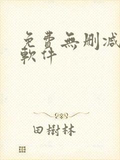 免费无删减韩漫软件