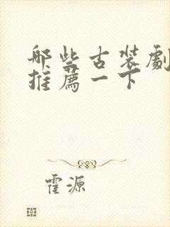 哪些古装剧好看推荐一下