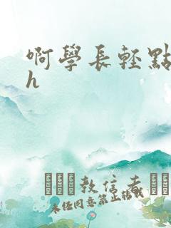 啊学长轻点奶头h