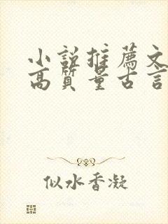 小说推荐文笔好高质量古言