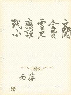 战恋雪全文阅读小说免费阅读