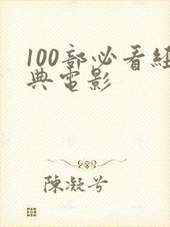 100部必看经典电影