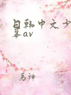 日韩中文少妇字幕av