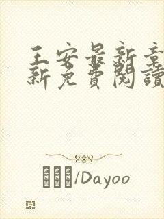 王安最新章节更新免费阅读