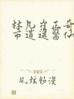 林凡崔正奇《都市逍遥医仙》小说