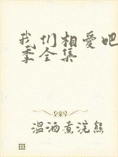 我们相爱吧第一季全集