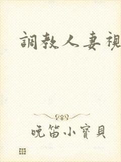 调教人妻视频