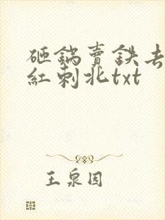 砸锅卖铁去上学红刺北txt