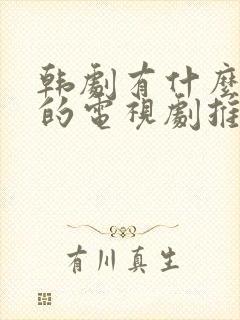 韩剧有什么好看的电视剧推荐