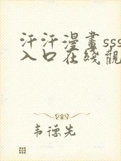 汗汗漫画sss入口在线观看