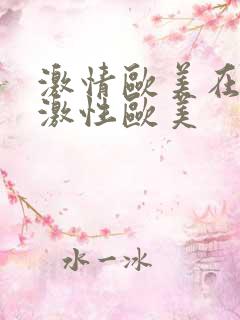 激情欧美在线播激性欧美