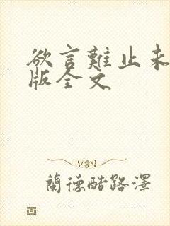 欲言难止未删减版全文