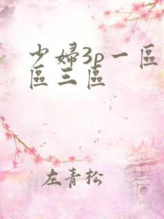 少妇3p一区二区三区
