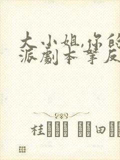 大小姐,你的反派剧本拿反了完结