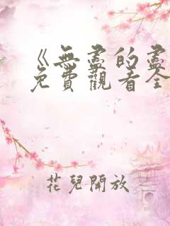 《无尽的尽头》免费观看全集