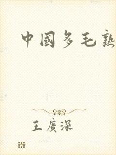 中国多毛熟妇乱