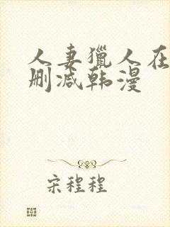 人妻猎人在线无删减韩漫