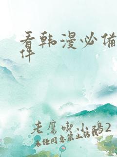 看韩漫必备的软件