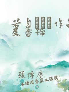 若月みいな作品及番号