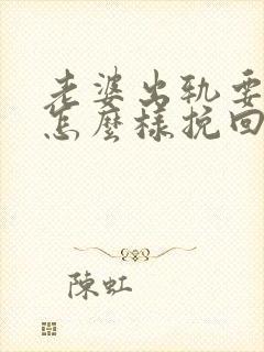 老婆出轨要离婚怎么样挽回