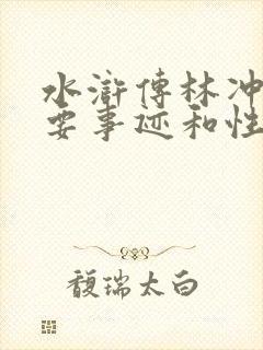 水浒传林冲的主要事迹和性格特点