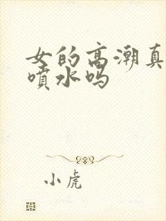 女的高潮真的会喷水吗