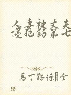 人妻被丈夫上司侵犯的第七天