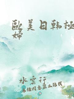 欧美日韩极品少妇