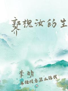 郭槐汝的生平简介