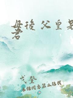 母后 父皇是暴君