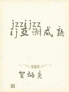 jzzijzzij亚洲成熟丰满少妇