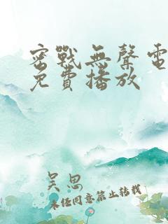 密战无声电视剧免费播放