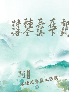 特种兵在都市杨洛全集下载