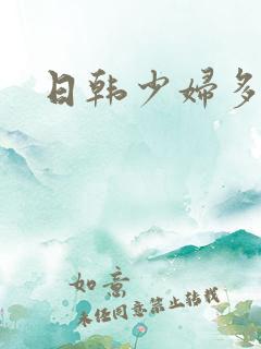 日韩少妇多毛