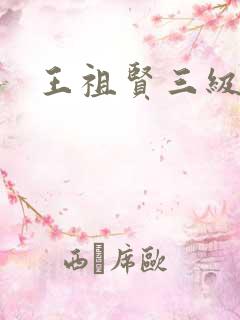 王祖贤三级