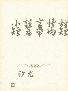 小说言情甜宠文短篇带肉短篇