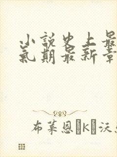 小说史上最强炼气期最新章节列表