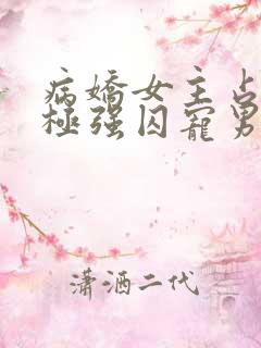 病娇女主占有欲极强囚宠男主