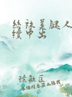 丝袜美腿人妻连续中出