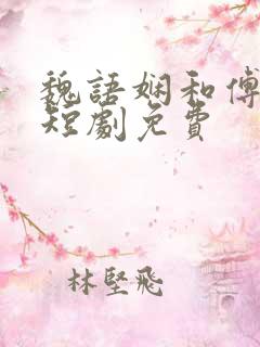 魏语娴和傅玄屹短剧免费