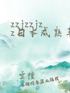 zzjzzjzz日本成熟丰满少妇