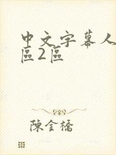 中文字幕人妻一区2区