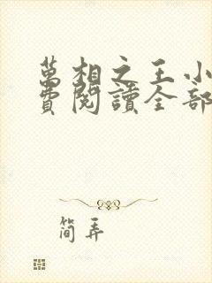 万相之王小说免费阅读全部章节