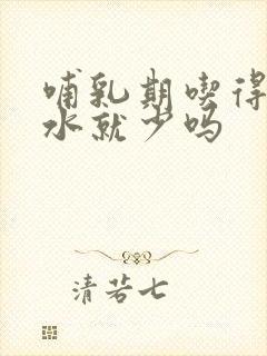 哺乳期吃得少奶水就少吗