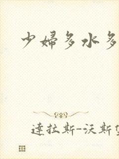 少妇多水多毛