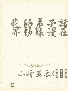 我的弟子诸天万界动态漫在线完整观看