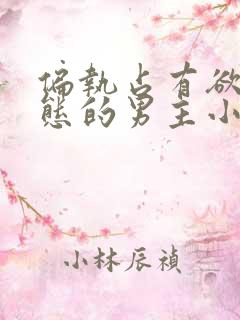 偏执占有欲强病态的男主小说