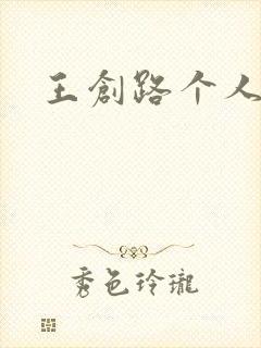 王创路个人简介