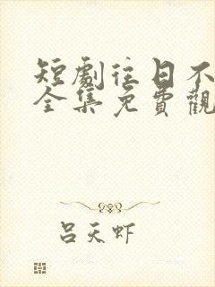 短剧往日不可追全集免费观看