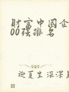 财富中国企业500强排名